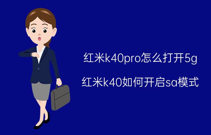 红米k40pro怎么打开5g 红米k40如何开启sa模式？